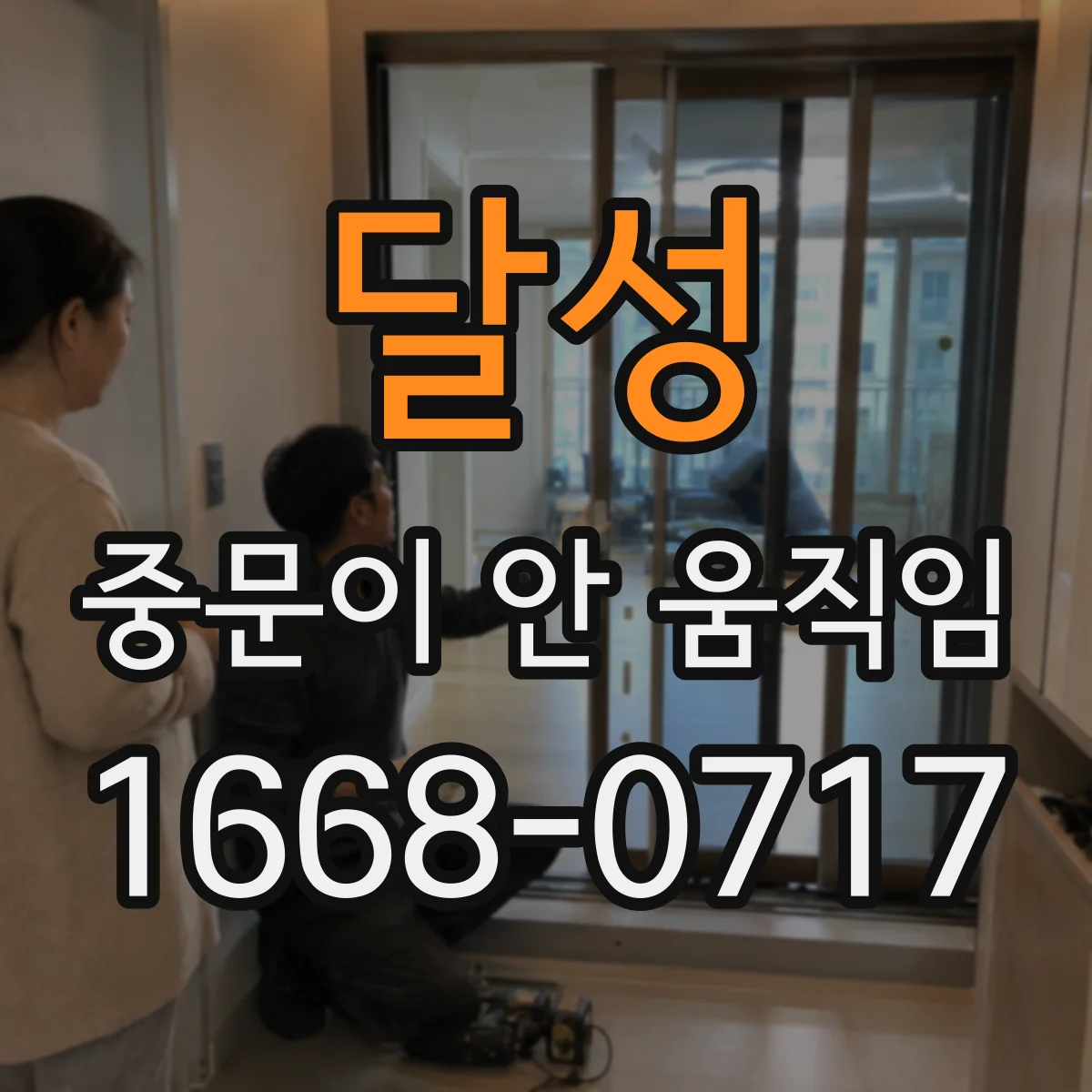 달성 중문이 안 움직임