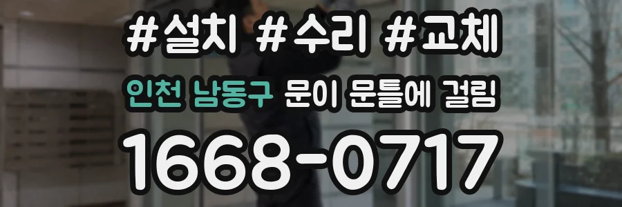 인천 남동구 문이 문틀에 걸림
