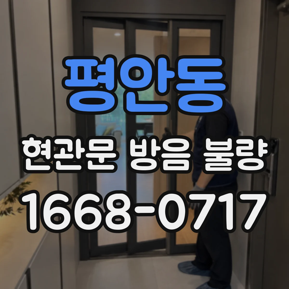 평안동 현관문 방음 불량