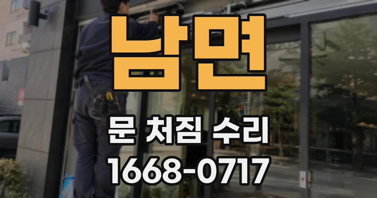 남면 문 처짐 수리