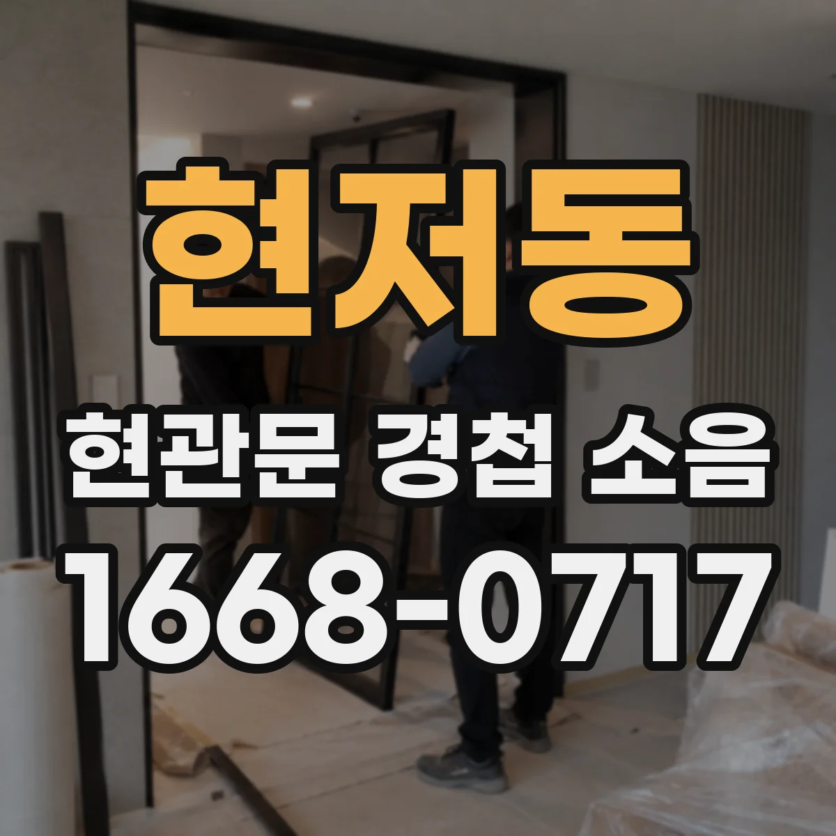 현저동 현관문 경첩 소음