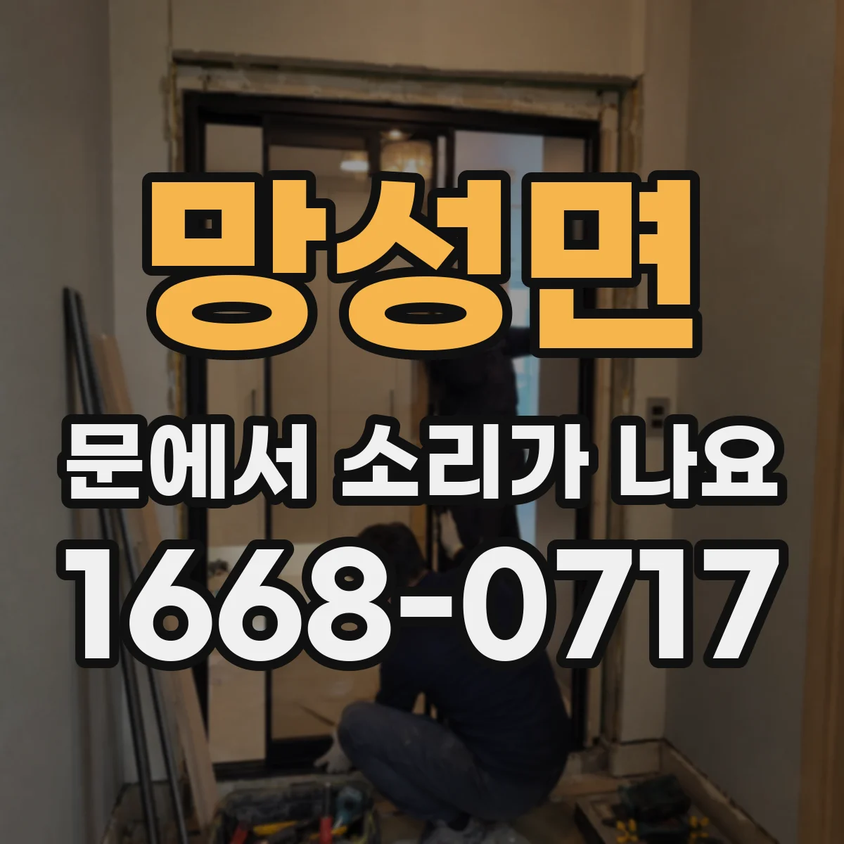 망성면 문에서 소리가 나요 딸깍 걸리는 작동음 조절로 해결해볼 때