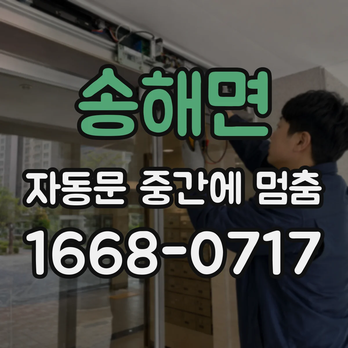 송해면 자동문 중간에 멈춤