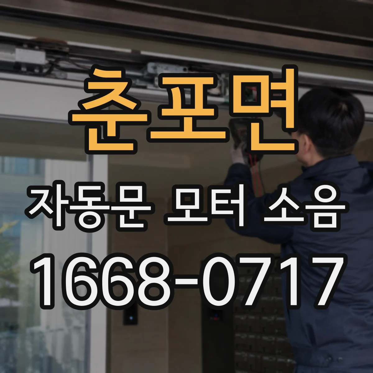 춘포면 자동문 모터 소음