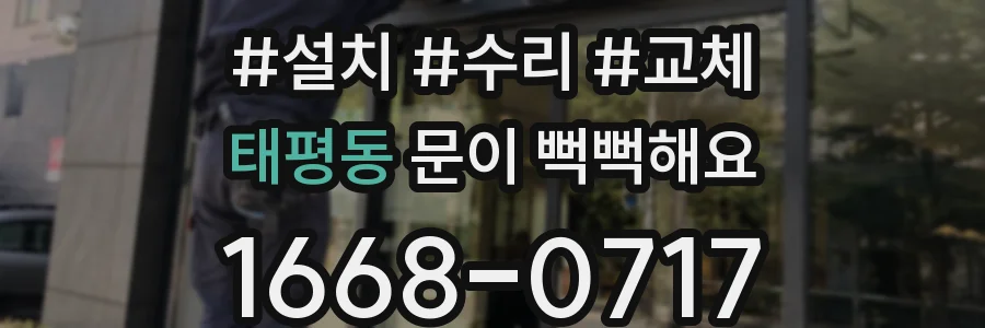 태평동 문이 뻑뻑해요