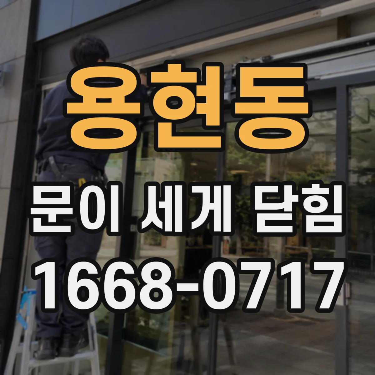 용현동 문이 세게 닫힘