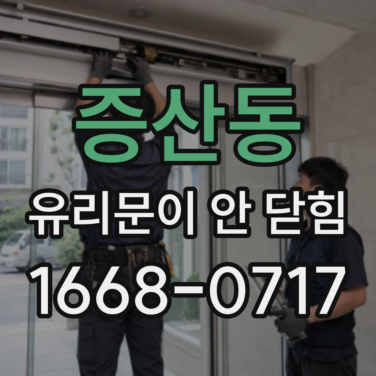 증산동 유리문이 안 닫힘