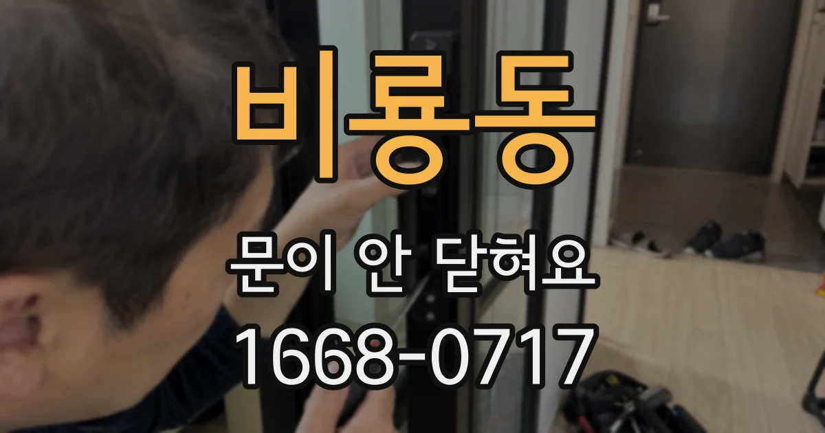 비룡동 문이 안 닫혀요