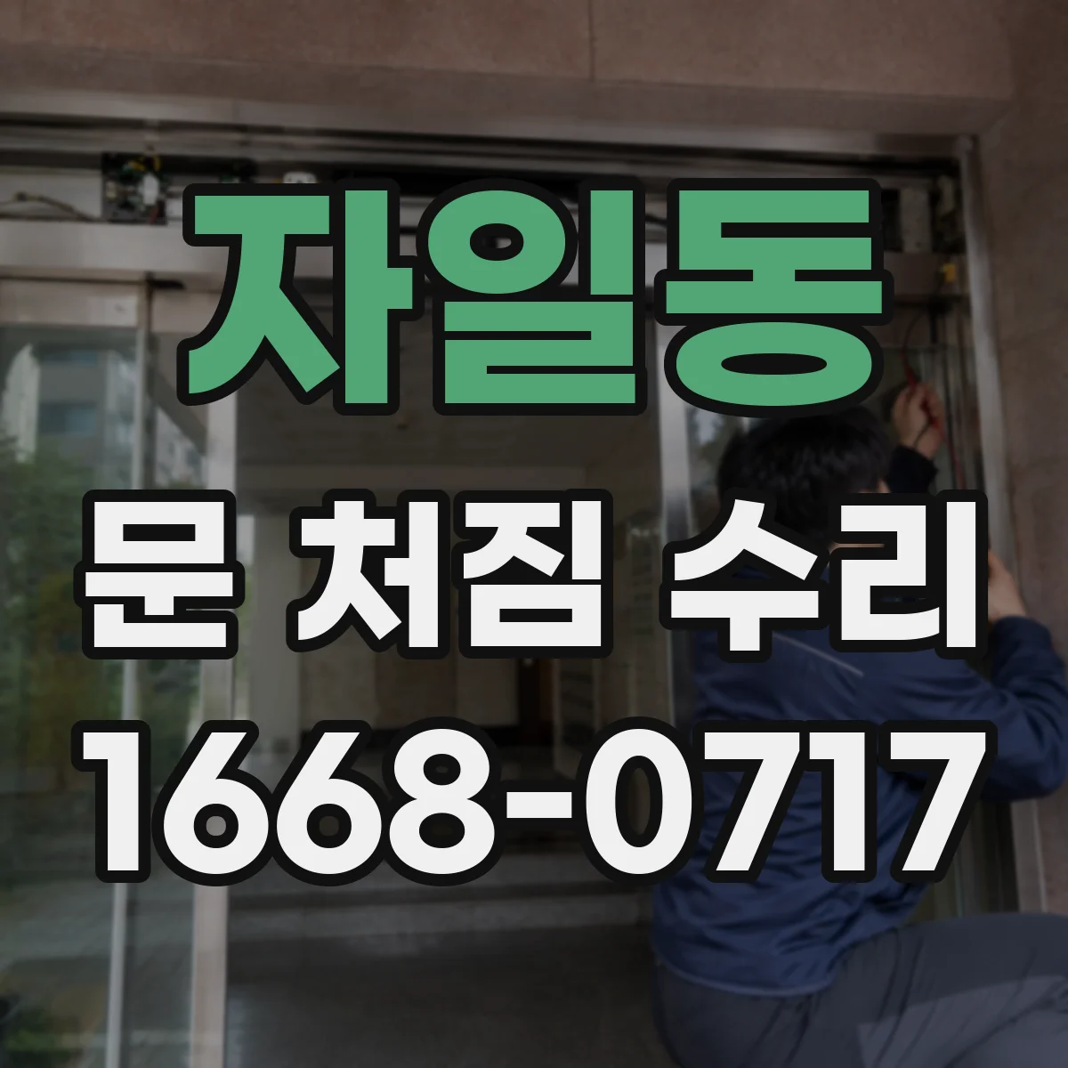 자일동 문 처짐 수리