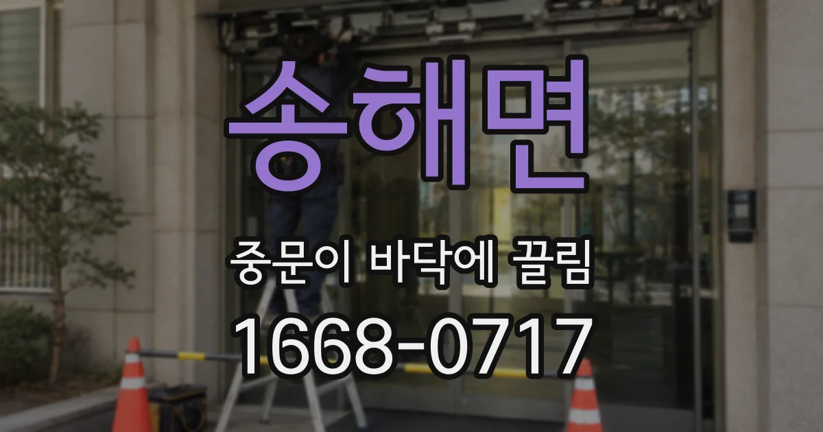 송해면 중문이 바닥에 끌림