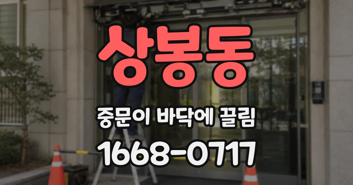 상봉동 중문이 바닥에 끌림