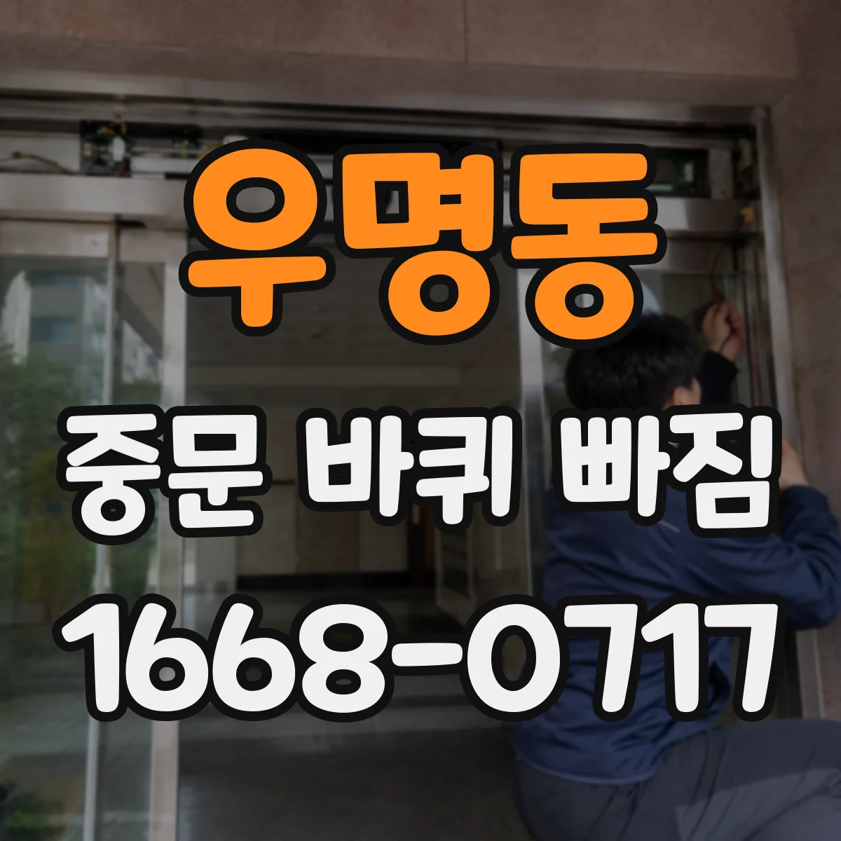 우명동 중문 바퀴 빠짐