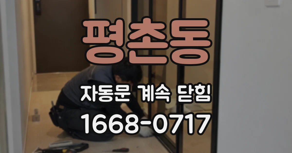 평촌동 자동문 계속 닫힘