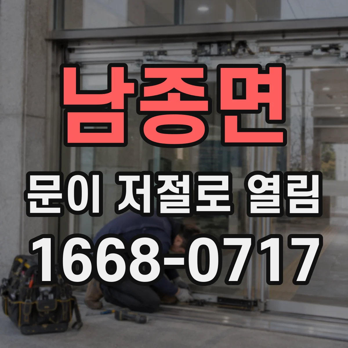 남종면 문이 저절로 열림