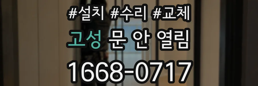 고성 문 안 열림