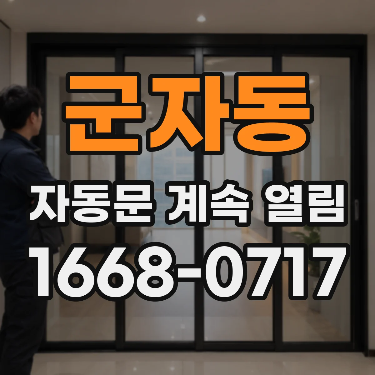 군자동 자동문 계속 열림