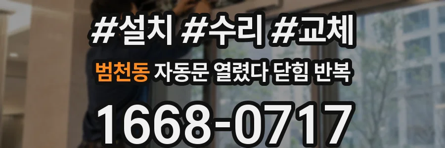 범천동 자동문 열렸다 닫힘 반복 증상은 문이 열렸다가 바로 다시 닫히거나, 멈춘 뒤 다시 작동하는 식으로 나타납니다.