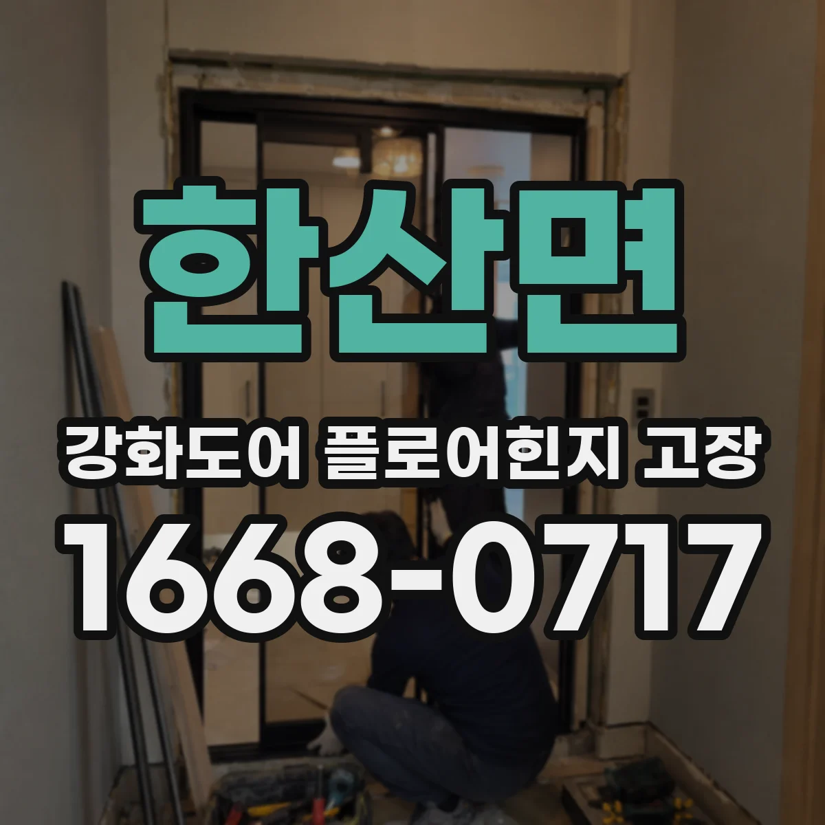 한산면 강화도어 플로어힌지 고장