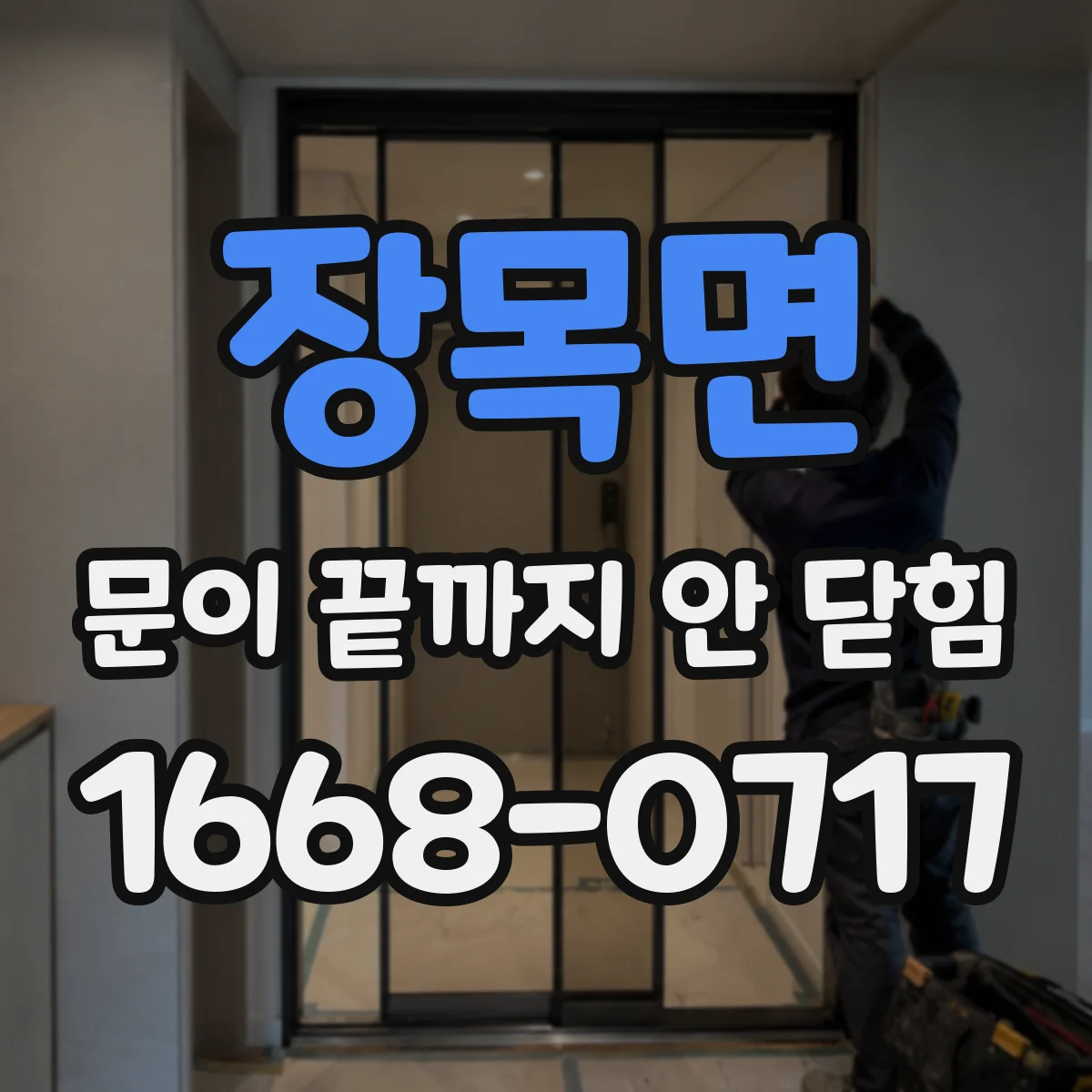 장목면 문이 끝까지 안 닫힘