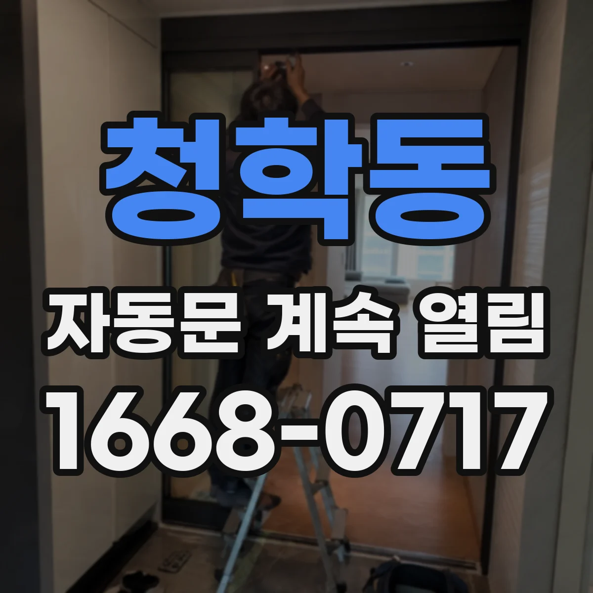 청학동 자동문 계속 열림