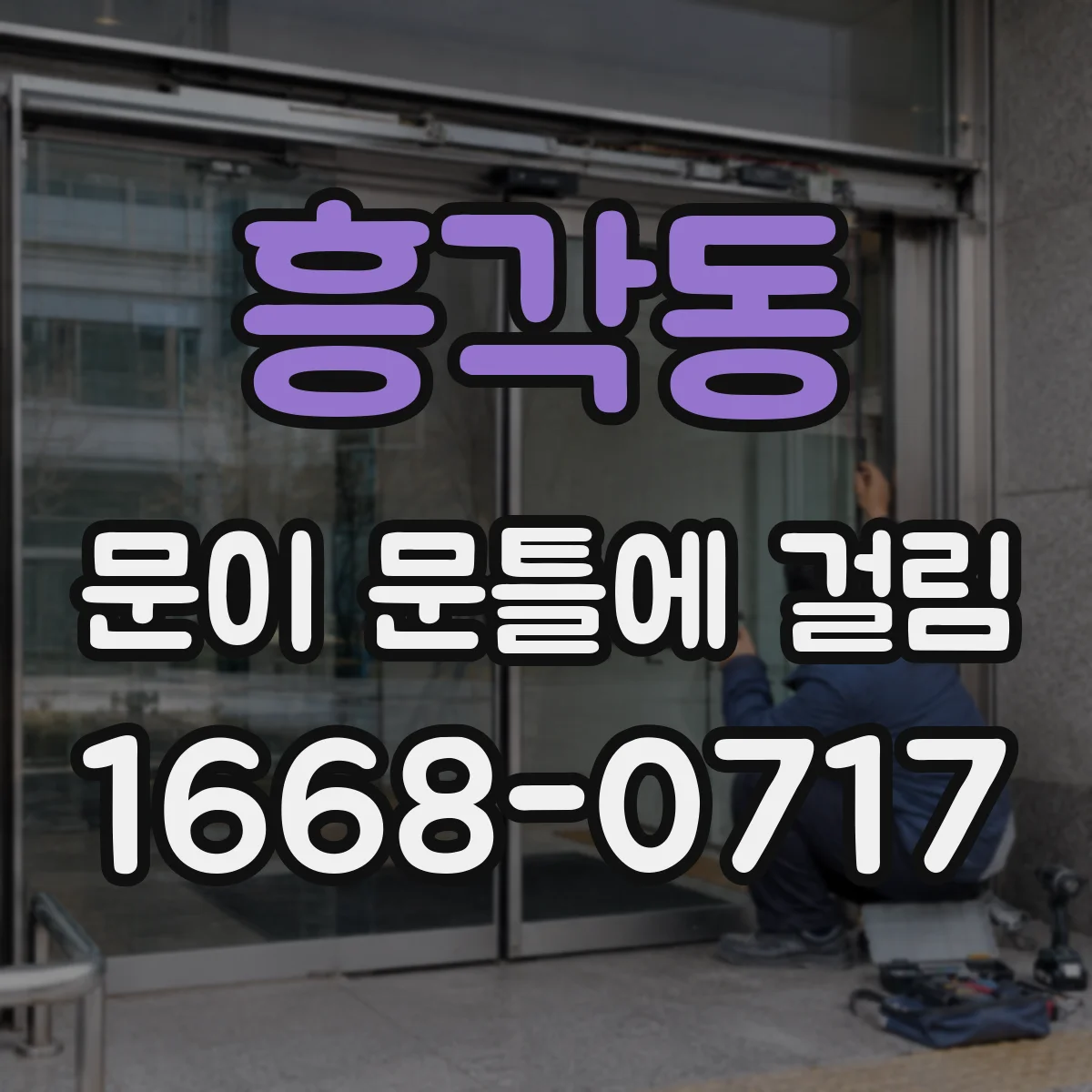 흥각동 문이 문틀에 걸림