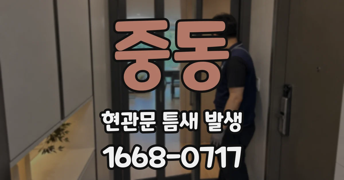 중동 현관문 틈새 발생