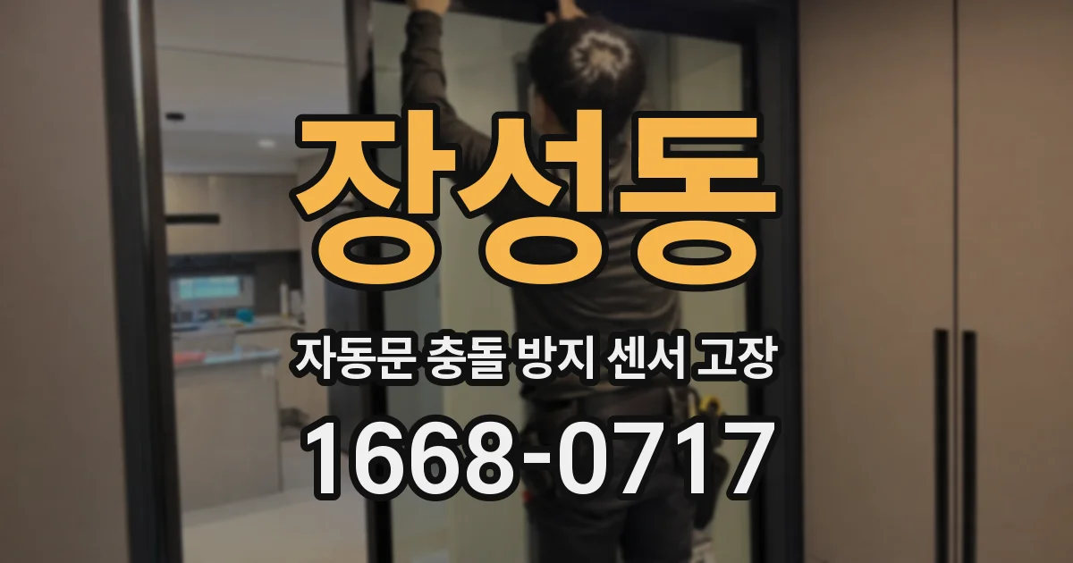 장성동 자동문 충돌 방지 센서 고장