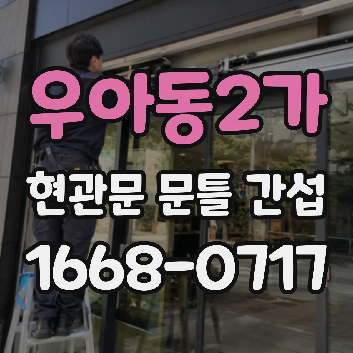 우아동2가 현관문 문틀 간섭