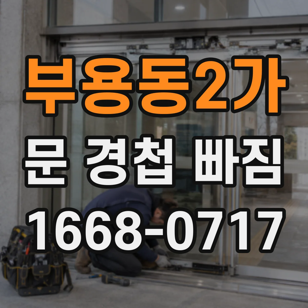 부용동2가 문 경첩 빠짐