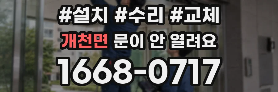 개천면 문이 안 열려요