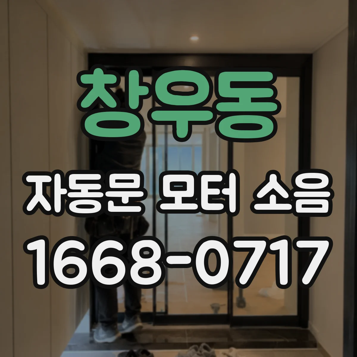 창우동 자동문 모터 소음