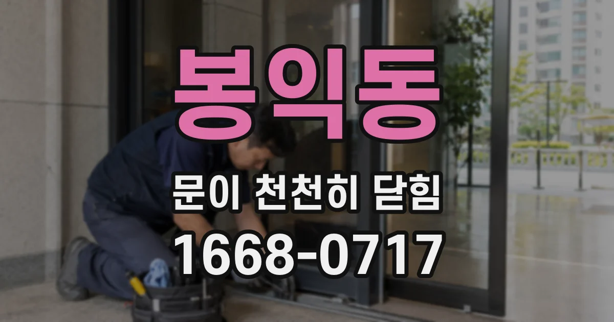 봉익동 문이 천천히 닫힘