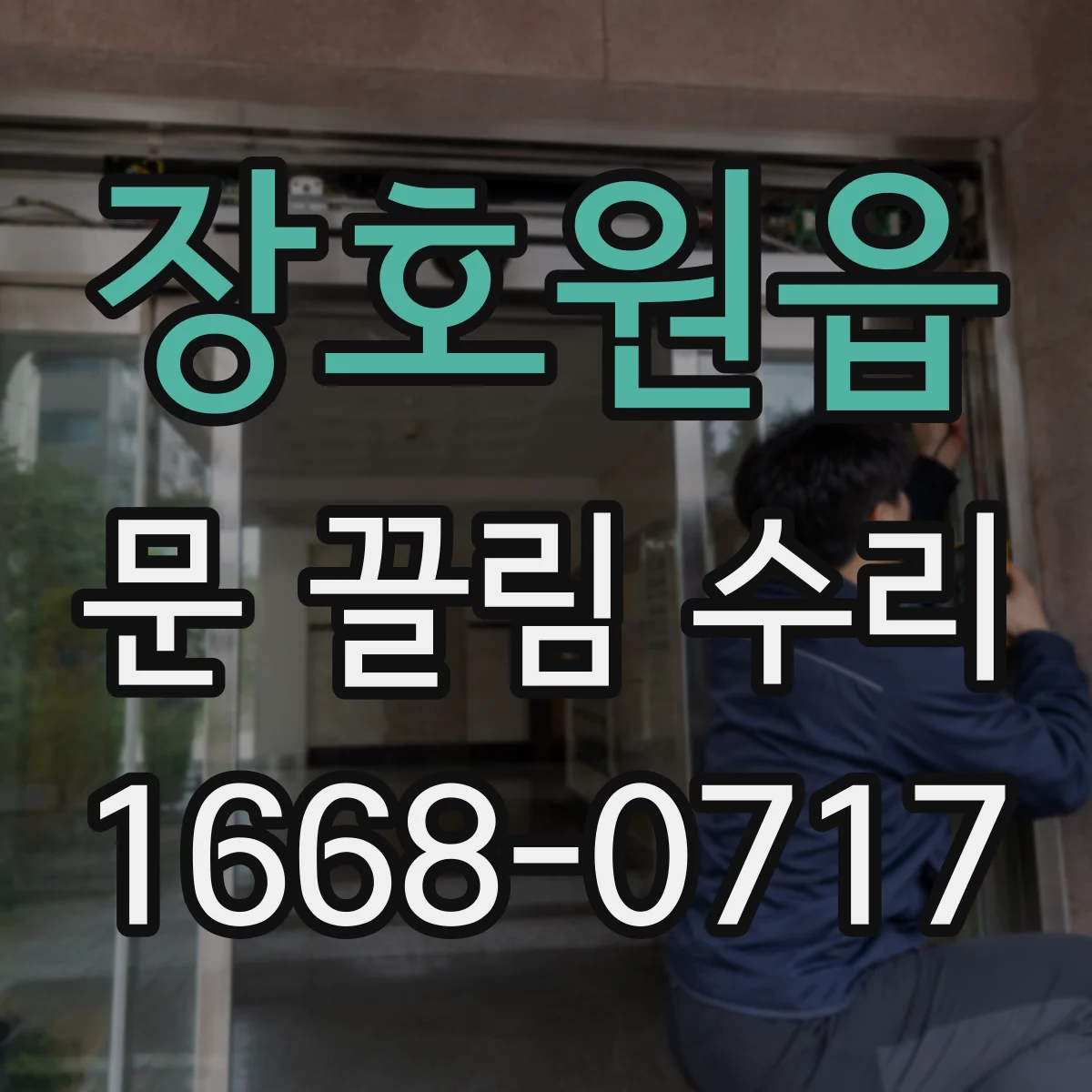 장호원읍 문 끌림 수리