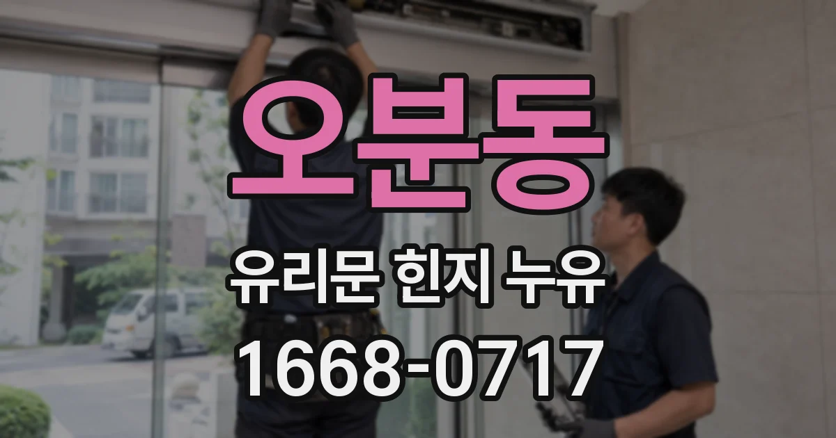 오분동 유리문 힌지 누유