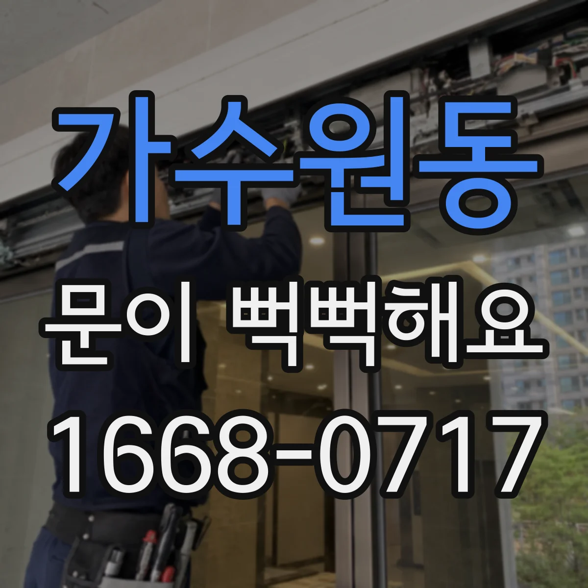 가수원동 문이 뻑뻑해요
