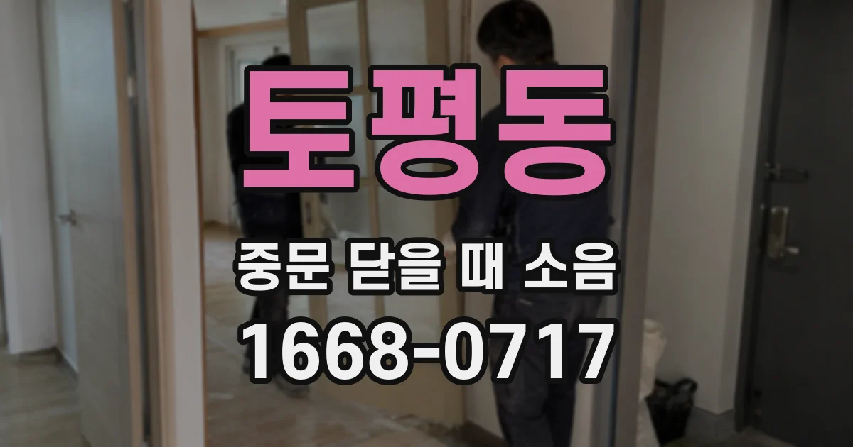 토평동 중문 닫을 때 소음