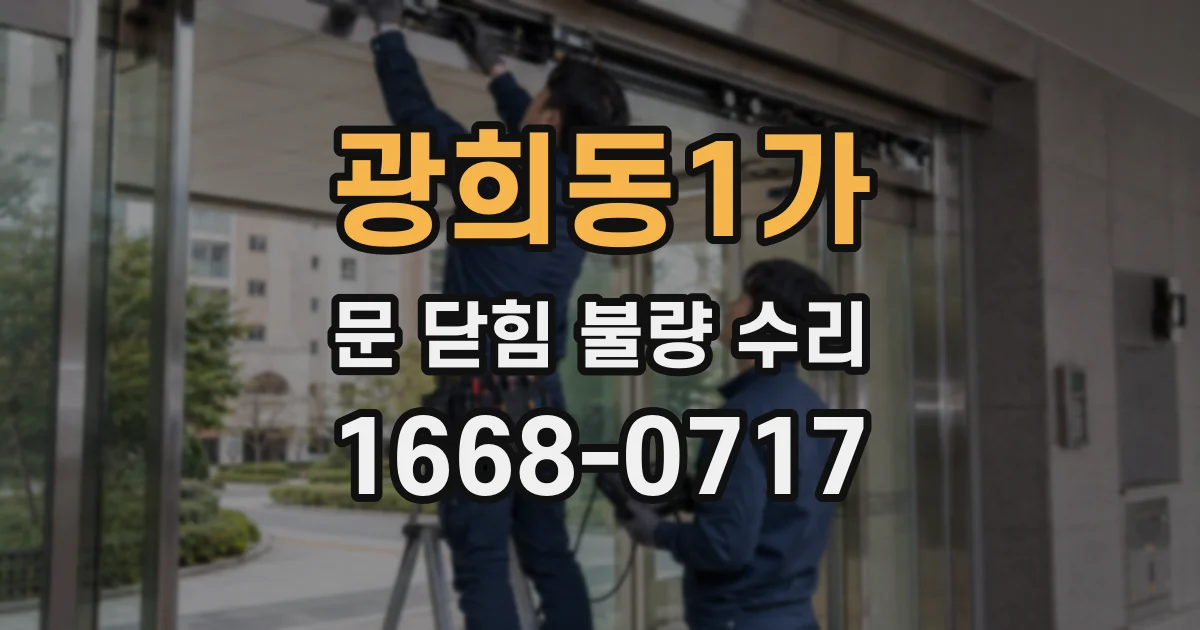 광희동1가 문 닫힘 불량 수리