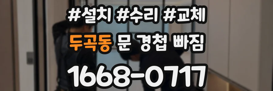 두곡동 문 경첩 빠짐