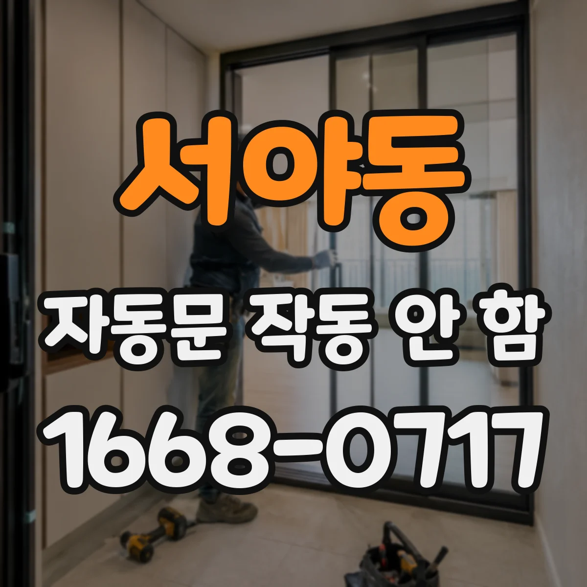 서야동 자동문 작동 안 함