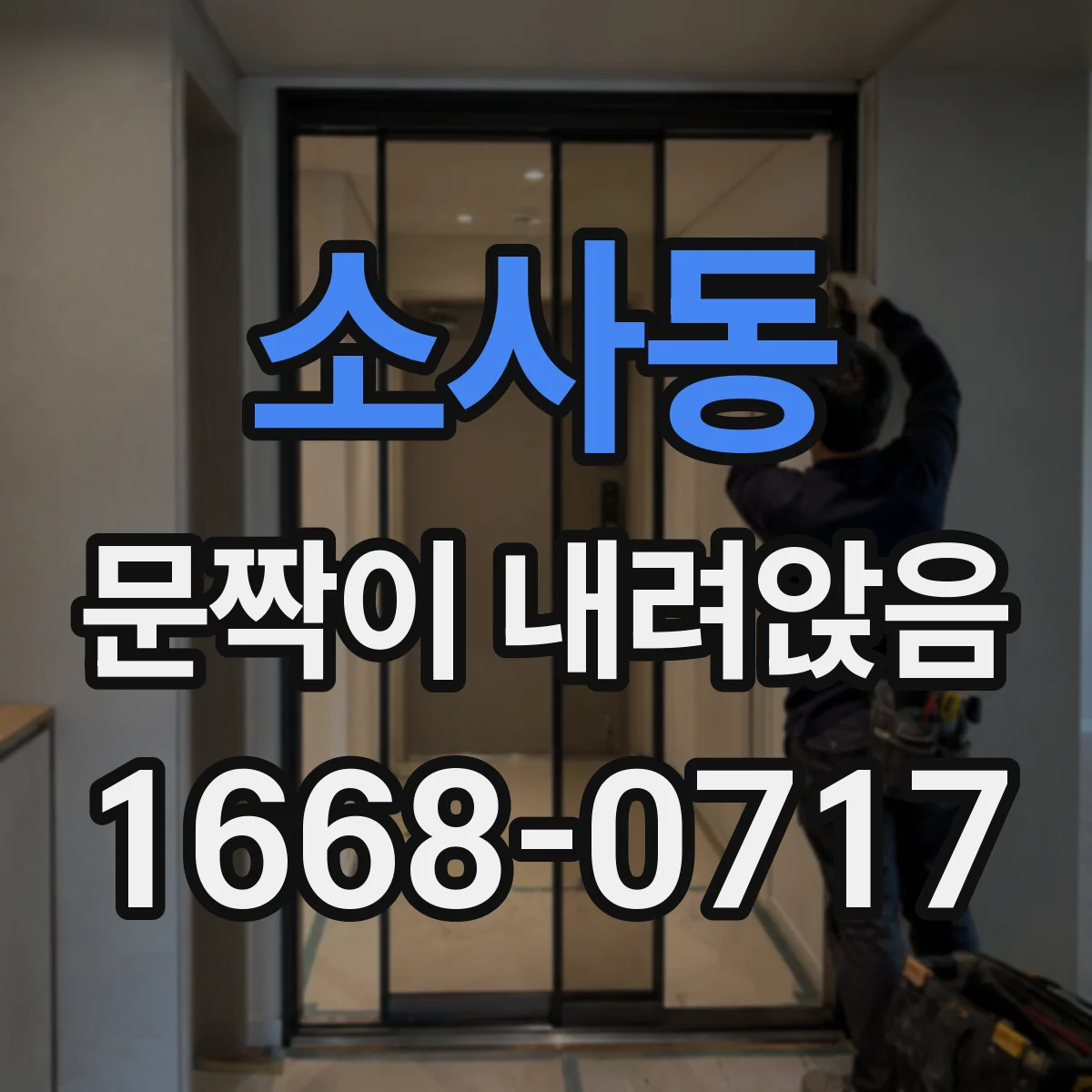 소사동 문짝이 내려앉음