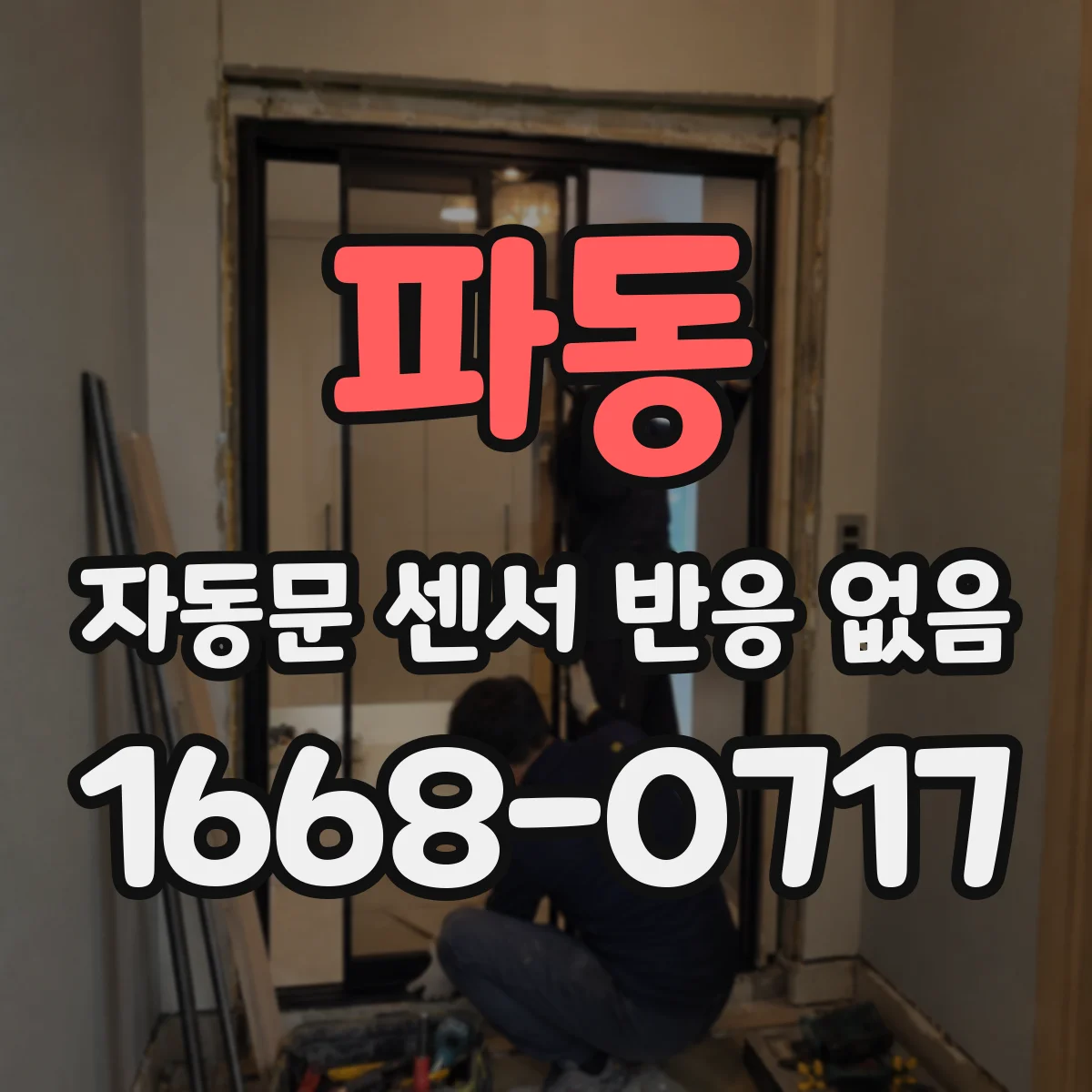 파동 자동문 센서 반응 없음