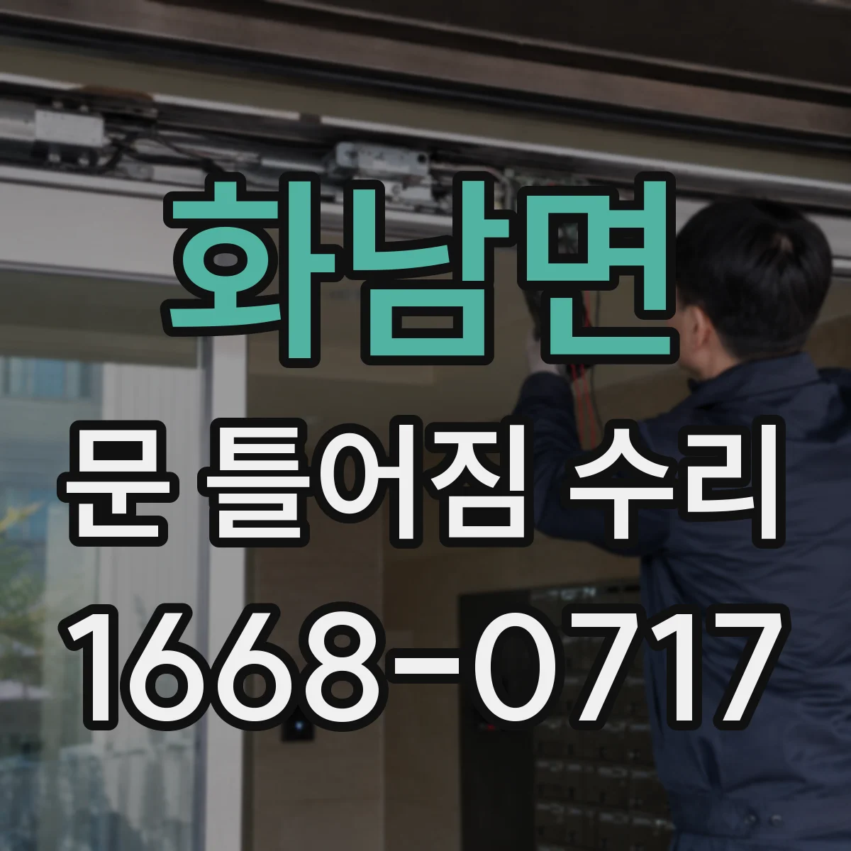 화남면 문 틀어짐 수리