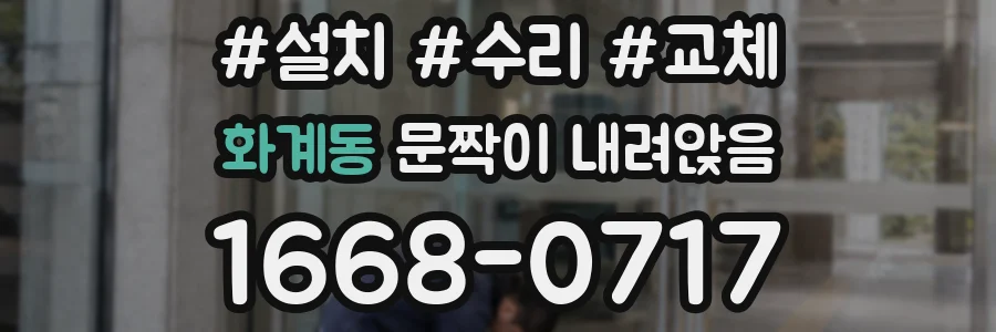화계동 문짝이 내려앉음