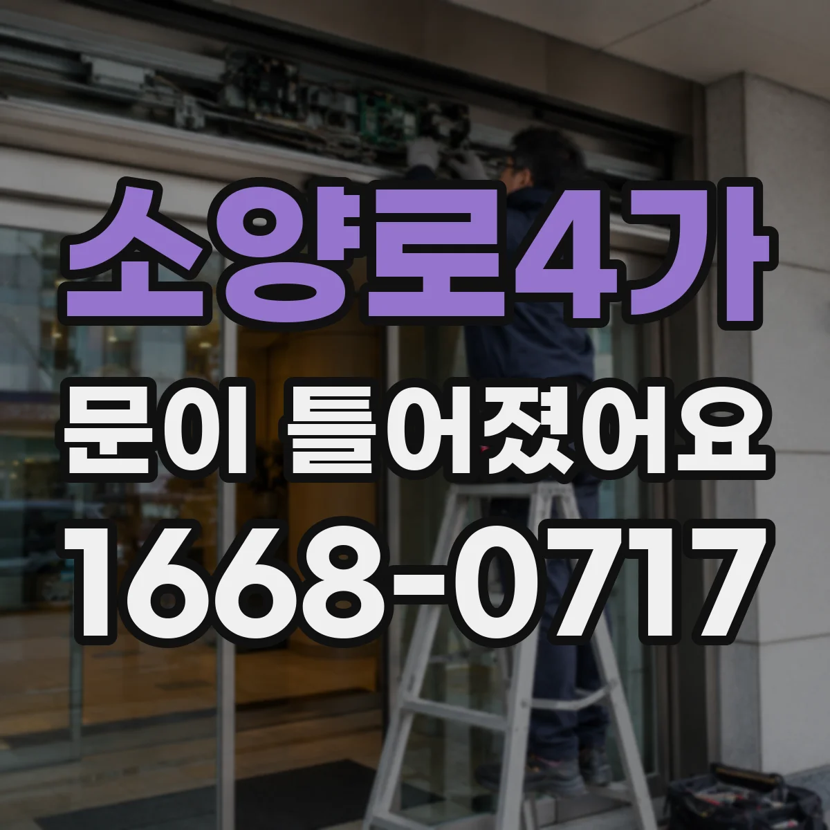 소양로4가 문이 틀어졌어요