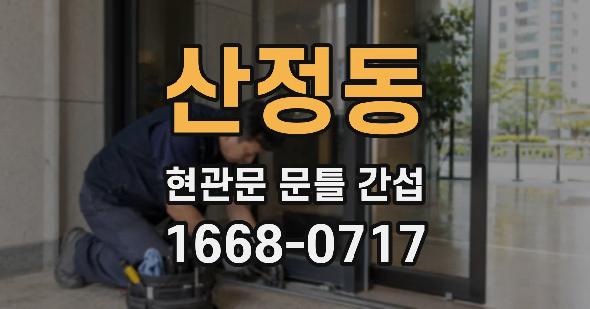 산정동 현관문 문틀 간섭