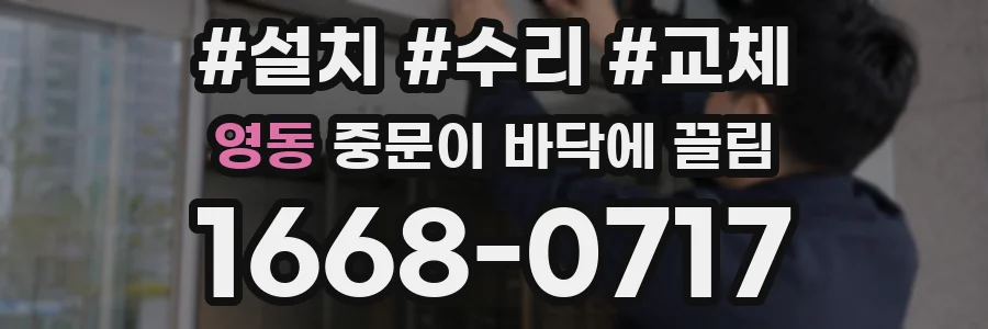 영동 중문이 바닥에 끌림