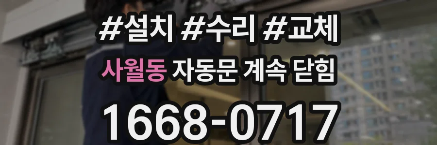 사월동 자동문 계속 닫힘