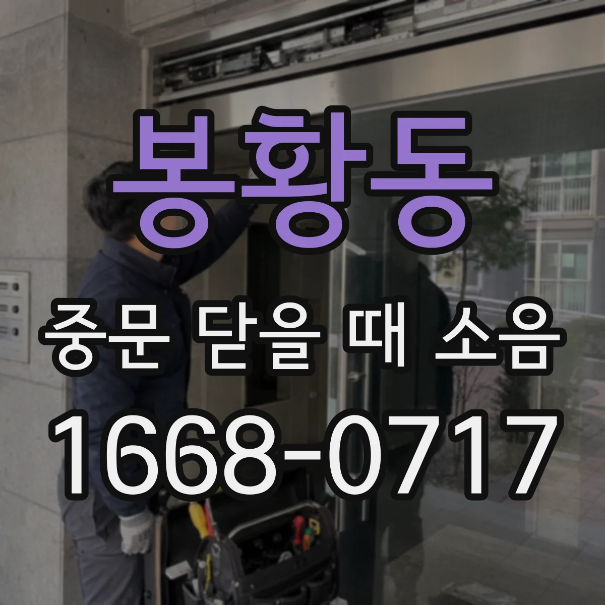 봉황동 중문 닫을 때 소음