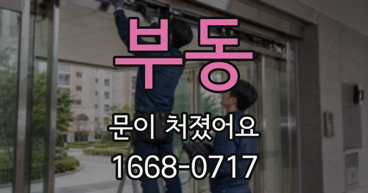 부동 문이 처졌어요