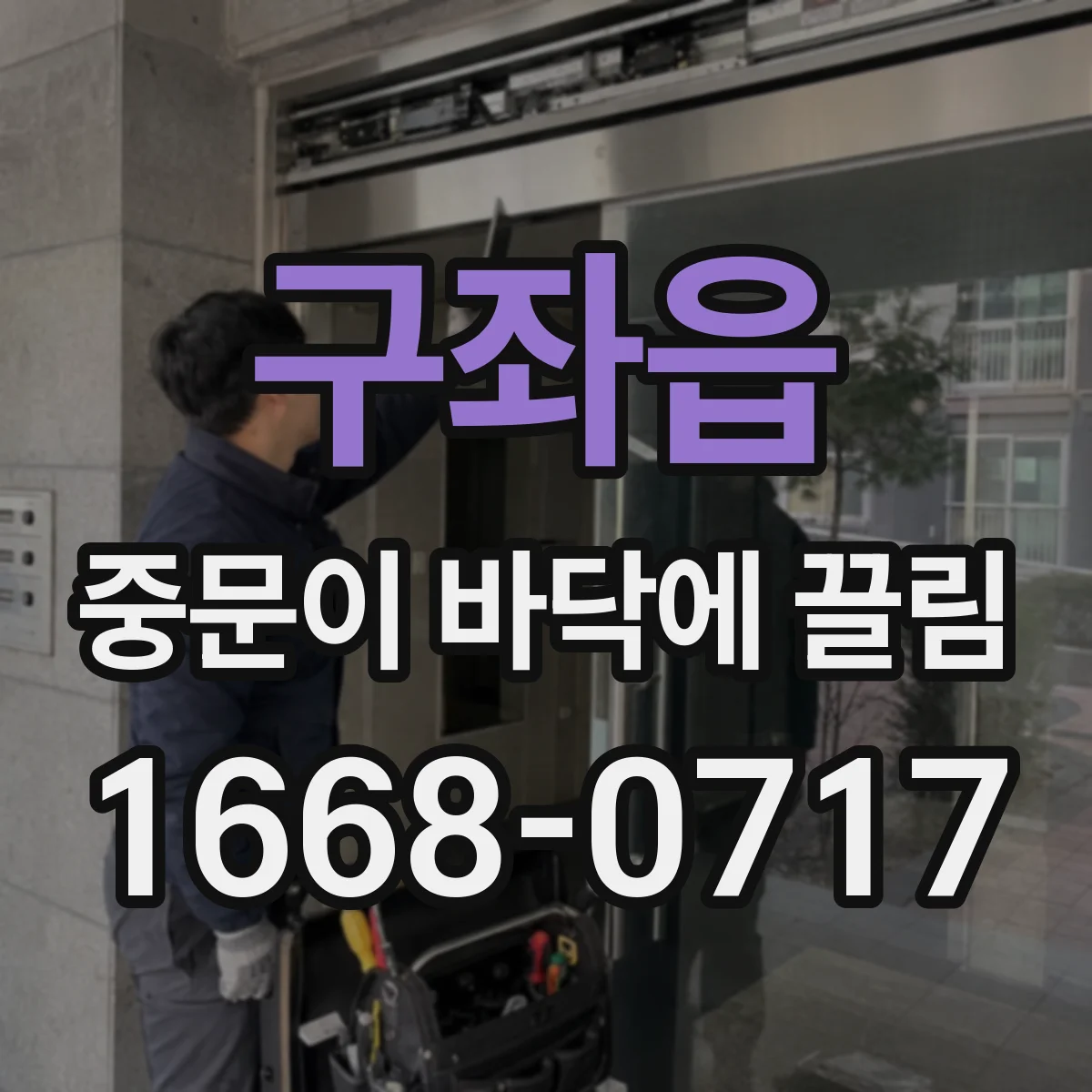 구좌읍 중문이 바닥에 끌림
